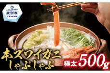 14-98 【厳選部位のみ】本ズワイガニしゃぶしゃぶ【大】(500g)