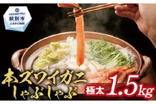 39-18 【厳選部位のみ】本ズワイガニしゃぶしゃぶ【大】(たっぷり1.5kg)