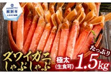 39-18 【厳選部位のみ】本ズワイガニしゃぶしゃぶ【大】(たっぷり1.5kg)｜ 生食可 お刺身