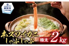 52-8 【厳選部位のみ】本ズワイガニしゃぶしゃぶ【大】(たっぷり2kg)
