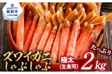 52-8 【厳選部位のみ】本ズワイガニしゃぶしゃぶ【大】(たっぷり2kg)｜ 生食可 お刺身