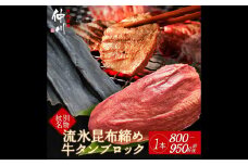 34-16 紋別名物 流氷昆布締め牛タンブロック　1本