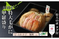 35-47 【紋別産】特大毛がに甲羅盛り ｜ 特大のタグ付き かに　かにみそ　無添加　山わさび　蟹酢付