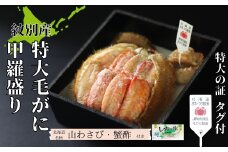 35-47 【紋別産】特大毛がに甲羅盛り ｜ 特大のタグ付き かに　かにみそ　無添加　山わさび　蟹酢付