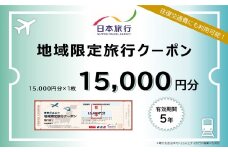 50-73 北海道紋別市　日本旅行　地域限定旅行クーポン15,000円分