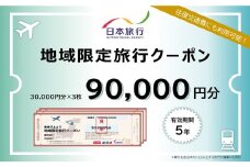 300-22 北海道紋別市　日本旅行　地域限定旅行クーポン90,000円分