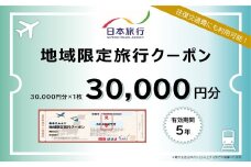 100-82 北海道紋別市　日本旅行　地域限定旅行クーポン30,000円分