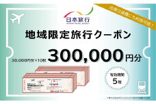 1000-3 北海道紋別市　日本旅行　地域限定旅行クーポン300,000円分