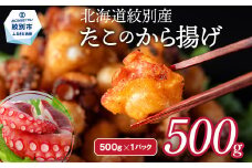 9-10 北海道紋別産たこのから揚げ500g