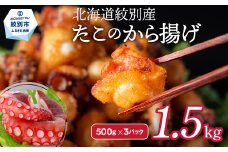 21-54 北海道紋別産たこのから揚げ1.5kg