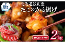 27-37 北海道紋別産たこのから揚げ2kg