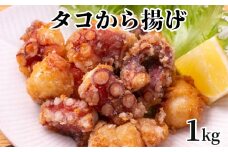 10-516 タコ唐揚げ1kg(200g×5袋)