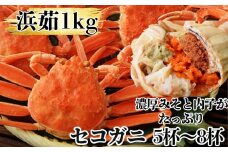 11-181 ボイルセコガニ1kg｜ セイコ蟹 ズワイガニメス 子持ち