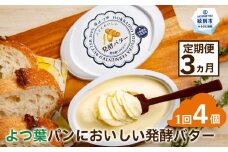 30-103 【定期便3カ月】よつ葉パンにおいしい発酵バター（100ｇ）×4個×3回
