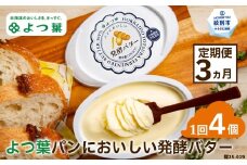 30-103 【定期便3カ月】よつ葉パンにおいしい発酵バター（100ｇ）×4個×3回