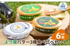 15-291 よつ葉バター3種食べ比べセット（6個入り）