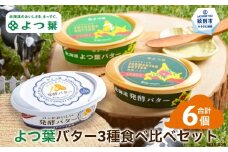 15-291 よつ葉バター3種食べ比べセット（6個入り）