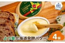 13-283 よつ葉　北海道発酵バター125ｇ（北海道限定）×4個