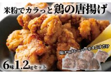 10-515 米粉でカラッと鶏の唐揚げ6種 セット ( レモンハーブ ヤンニョム 醤油麹 カレー チーズ 梅しそ )