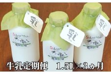 21-55 【定期便３カ月】牛乳定期便 1.5L(500ml×3本)×3回＜オホーツクファームの乳＞