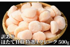 12-213 【訳あり】ほたて貝柱特選Ａフレーク500g(チャック付パック)