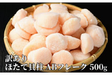11-183 【訳あり】ほたて貝柱ＡＢフレーク500g(チャック付パック)