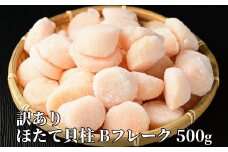 10-520 【訳あり】ほたて貝柱Ｂフレーク500g(チャック付パック)
