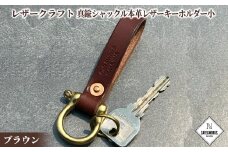 11-185 レザークラフト：真鍮シャックル本革レザーキーホルダー小（ブラウン）
