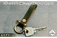 11-184 レザークラフト：真鍮シャックル本革レザーキーホルダー小（モスグリーン）