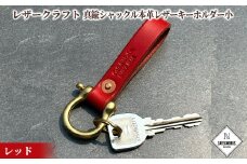 11-186 レザークラフト：真鍮シャックル本革レザーキーホルダー小（レッド）