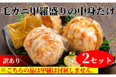 20-278 【訳あり】毛がにむき身ミソ（２個）【甲羅盛りの中身だけ】