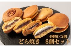 9-12 どら焼き4種8個食べ比べセット