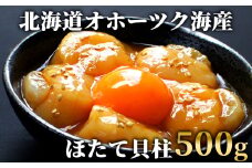 14-168 最高級！北海道オホーツク海産　冷凍ほたて貝柱（500g）