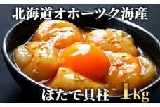 24-100 最高級！北海道オホーツク海産　冷凍ほたて貝柱（1kg）