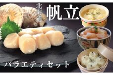 18-123 【北海道】帆立バラエティセットA