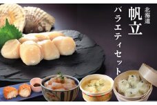 21-56 【北海道】帆立バラエティセットB