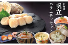 28-31 【北海道】帆立バラエティセットC