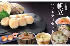 34-24 【北海道】帆立バラエティセットC