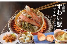 39-21 【北海道】ずわいがにバラエティセット