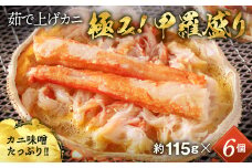 22-119 極上！茹で上げカニ甲羅盛６個(棒肉のせ)【カニミソたっぷり】【化粧箱】