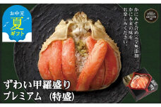 28-32 【お中元】プレミアムずわい甲羅盛り(特盛) 2個 【かにみそまで完全無添加】【化粧箱入り】｜かに ずわいがに 高品質