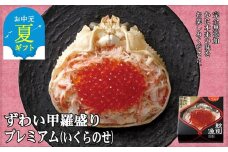 44-38 【お中元】プレミアムずわい甲羅盛り(いくらのせ) 4個　【化粧箱入り】　｜北海道産　ずわいがに　高品質
