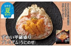 28-33 【お中元】プレミアムずわい甲羅盛り(うにのせ) 2個 【かにみそまで完全無添加】【化粧箱入り】｜かに ずわいがに 高品質