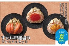 40-133 【お中元】プレミアムずわい甲羅盛りセット　(特盛／うに／いくら)【化粧箱入り】　｜北海道産　かにみそ