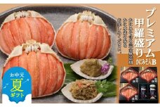55-13 【お中元】【北海道産】プレミアム甲羅盛り かにみそ入セットＢ  【かにみそまで完全無添加】【化粧箱入り】｜かに ずわいがに 高品質