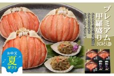 55-14 【お中元】【北海道産】プレミアム甲羅盛り かにみそ入セットD  【かにみそまで完全無添加】【化粧箱入り】｜かに ずわいがに 高品質