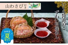 15-296 【お中元】いくら醤油とずわい甲羅めしセット | 山わさび付
