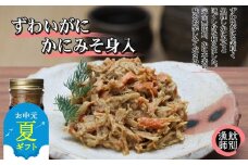 30-110 【お中元】ずわいがに かにみそ身入55g 4本【無添加】 ｜かに ずわいがに 高品質