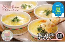 19-68 【お中元】ずわいがにグラタン 2個＆帆立グラタン 2個　セット　｜北海道産　かに　お惣菜　グルメ　海鮮