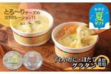 60-69 【お中元】ずわいがにグラタン8個＆帆立グラタン 8個　セット　｜北海道産　かに　お惣菜　グルメ　海鮮